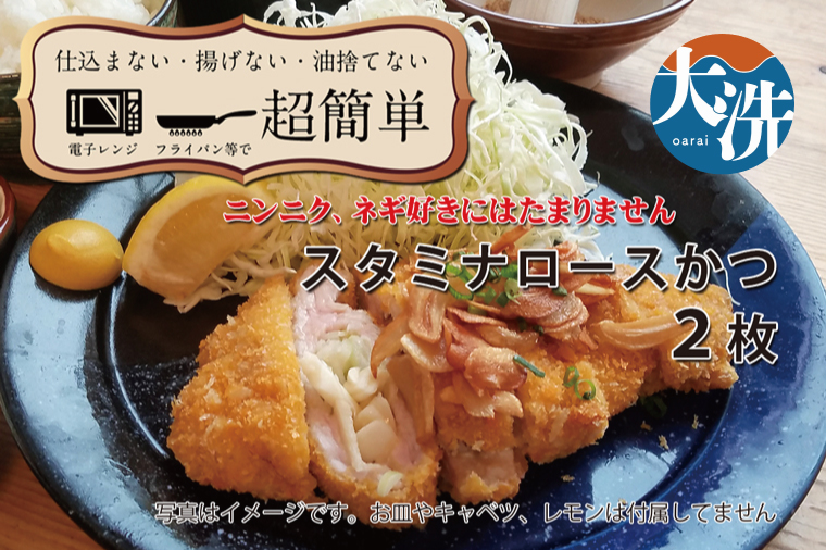 【茨城県大洗町】【楽ちん 冷凍とんかつ】にんにく、ネギ好きにはたまらん スタミナロースかつ×2 油調済み 個包装 おかず 惣菜 時短 簡単 クックファン