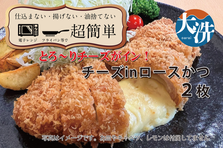 【楽ちん 冷凍とんかつ】とろ～りチーズがイン！ チーズロースかつ×２ 油調済み 個包装 おかず 惣菜 時短 簡単 クックファン