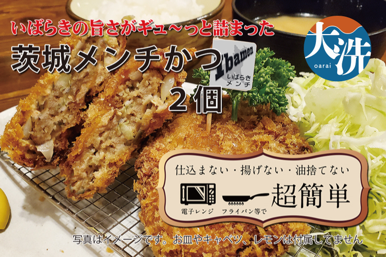 【楽ちん 冷凍とんかつ】いばらきの旨さがギュ～っと詰まった 茨城メンチかつ×2 油調済み 個包装 おかず 惣菜 時短 簡単 クックファン