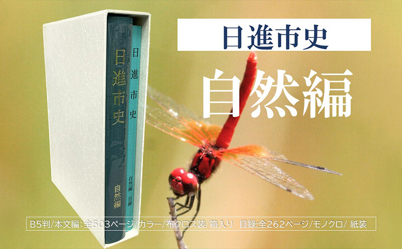 日進市史 自然編 愛知県 日進市 本 書籍 自然 資料 郷土史 郷土資料