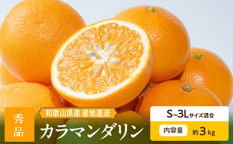 【和歌山県有田郡湯浅町】ZE6500_【2026年先行予約】和歌山県産 カラマンダリン 3kg 秀品