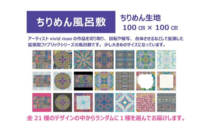 風呂敷 Ikarus vivid mao シリーズ 拡張型ちりめん風呂敷 100cmタイプ ちりめん生地 しわになりにくい 大きめ バッグ 日進市 愛知県