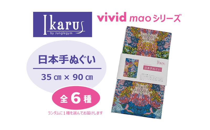 【愛知県日進市】手ぬぐい Ikarus vivid mao シリーズ 日本手ぬぐい 普段使い ティッシュケース インテリア 日用品 日進市 愛知県