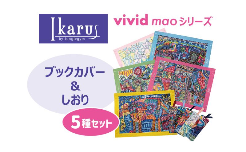 【愛知県日進市】ブックカバー Ikarus vivid mao シリーズ ブックカバー&しおり 5種セット 文庫本 新書判 しおり 文具 ステーショナリー 日進市 愛知県