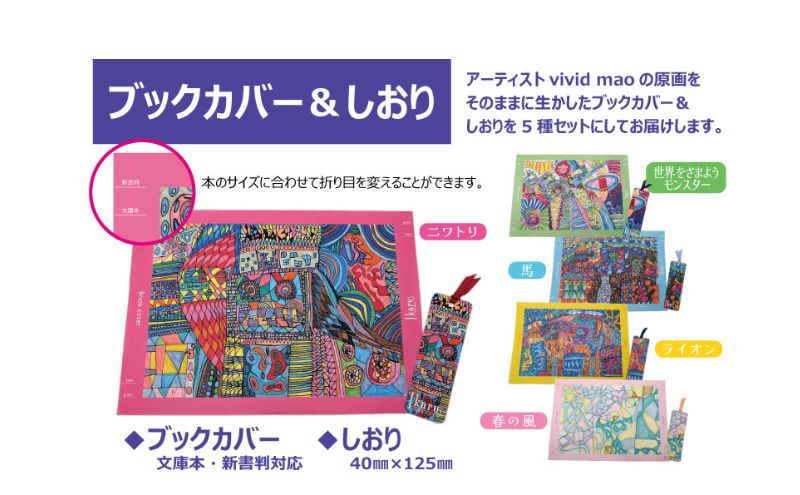 ブックカバー Ikarus vivid mao シリーズ ブックカバー＆しおり 5種セット 文庫本 新書判 しおり 文具 ステーショナリー 日進市 愛知県