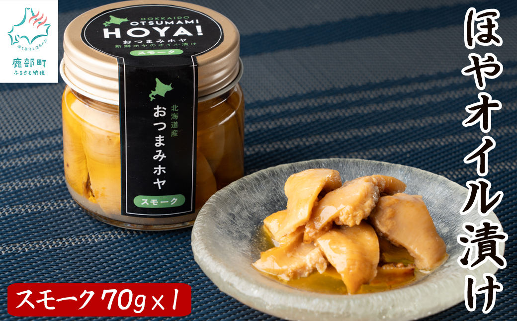 【北海道産】ほやオイル漬け スモーク  70g おつまみ ホヤ