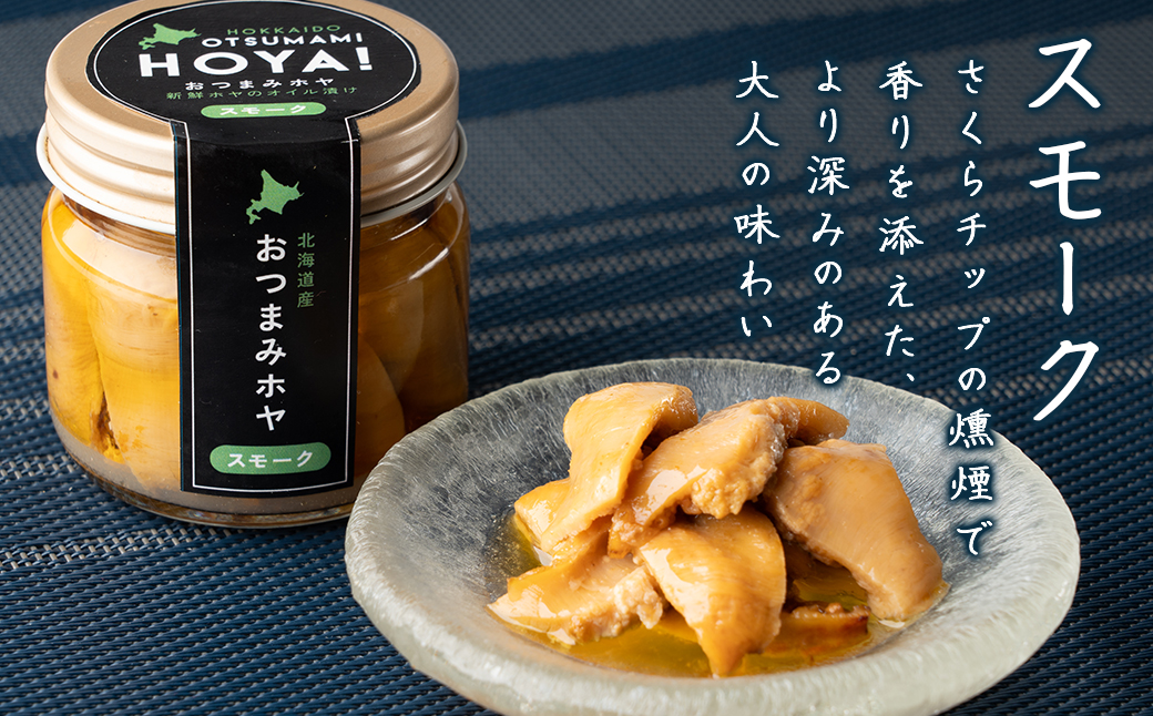 【北海道産】ほやオイル漬け スモーク  70g おつまみ ホヤ