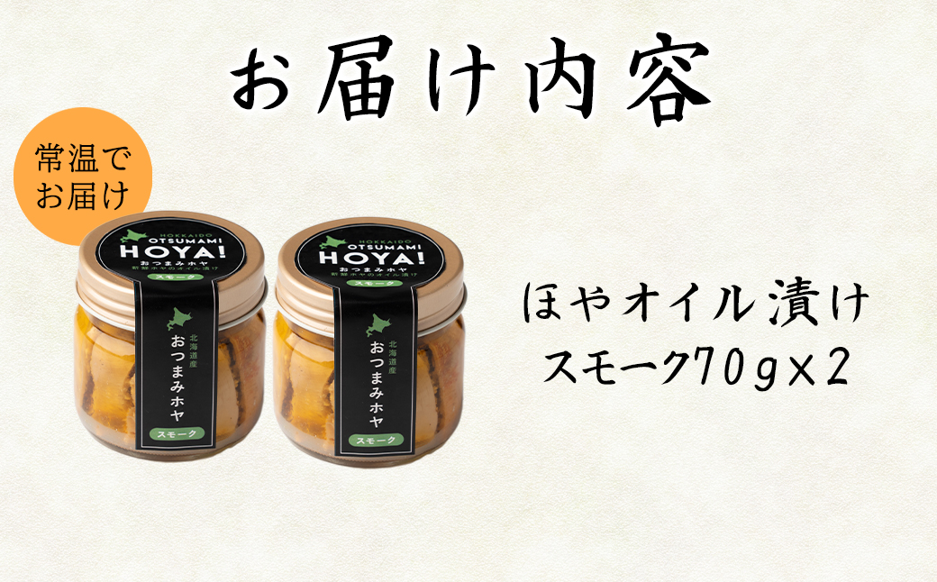 【北海道産】ほやオイル漬け スモーク 140g(70g×2)  おつまみ ホヤ
