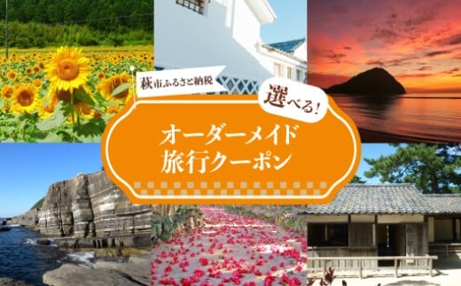 [選べる!]旅行券 山口 萩オーダーメイド クーポン 旅行 チケット 観光 宿泊 宿泊券 ホテル 旅館 |HG000459