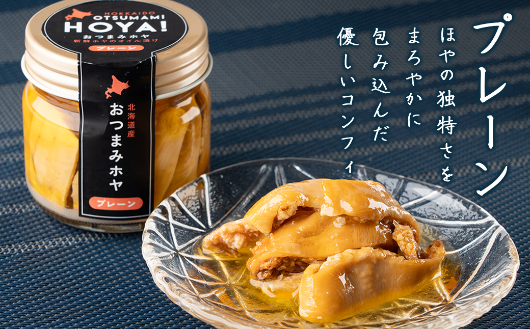 【北海道産】ほやオイル漬け プレーン70g スモーク70g おつまみ ホヤ 食べ比べ
