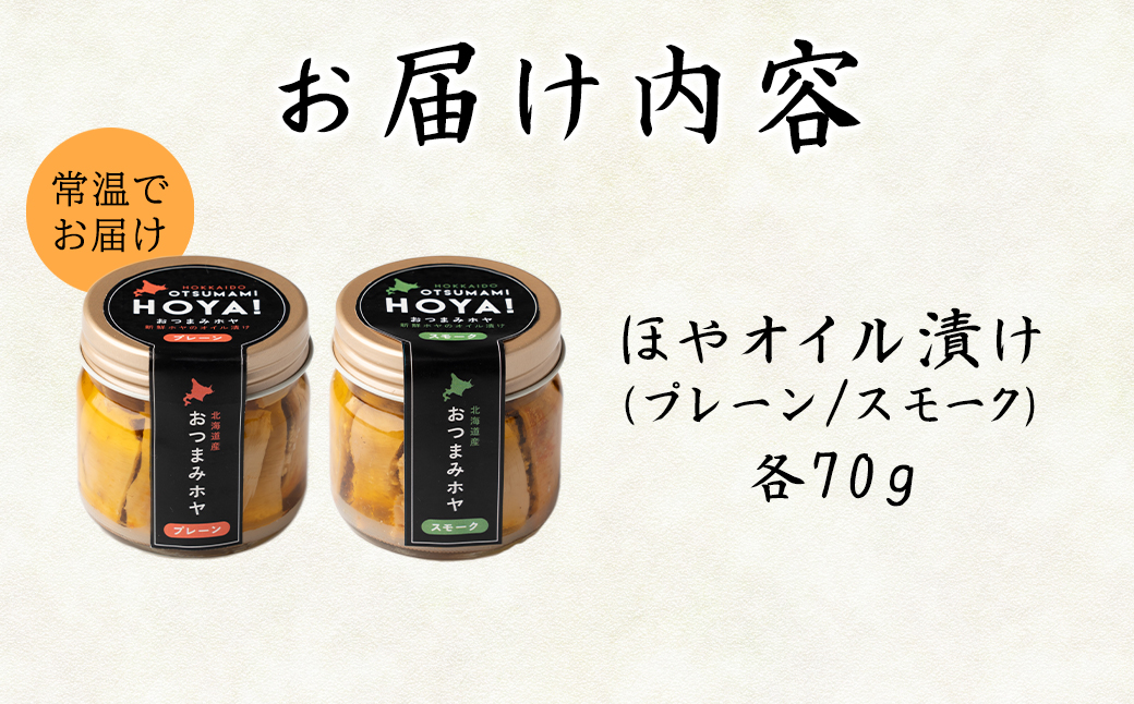 【北海道産】ほやオイル漬け プレーン70g スモーク70g おつまみ ホヤ 食べ比べ