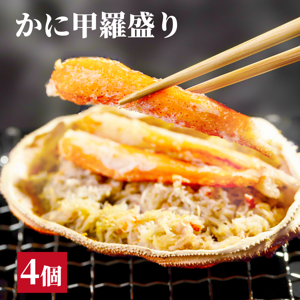 【北海道紋別市】15-323 かに甲羅盛り4個