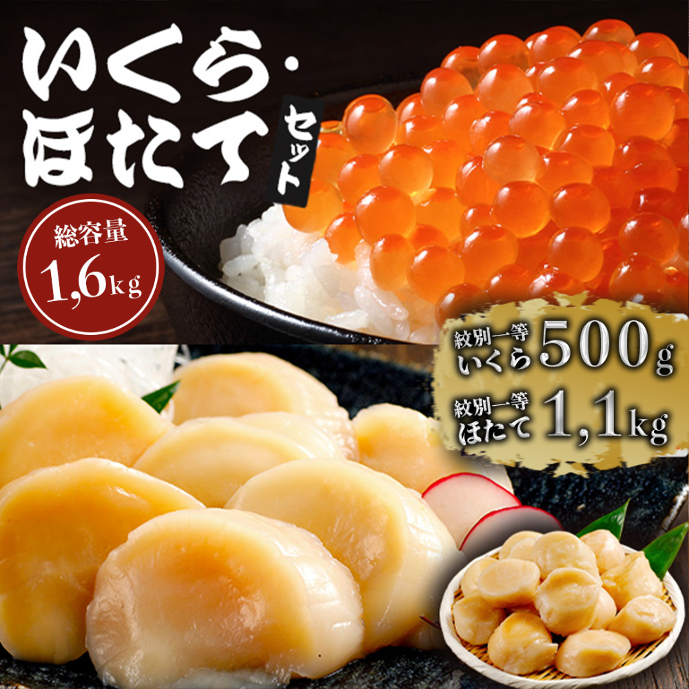 70-70 【年内配送12月15日入金まで】紋別一等～いくら醤油漬け500gほたて1.1kgセット within2025