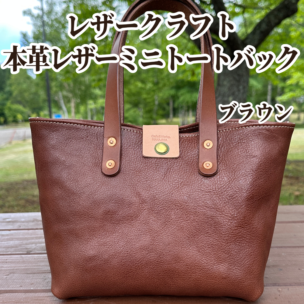 84-8 【年内配送12月15日入金まで】本革ミニトートバッグ（ブラウン）【レザークラフト】 within2025