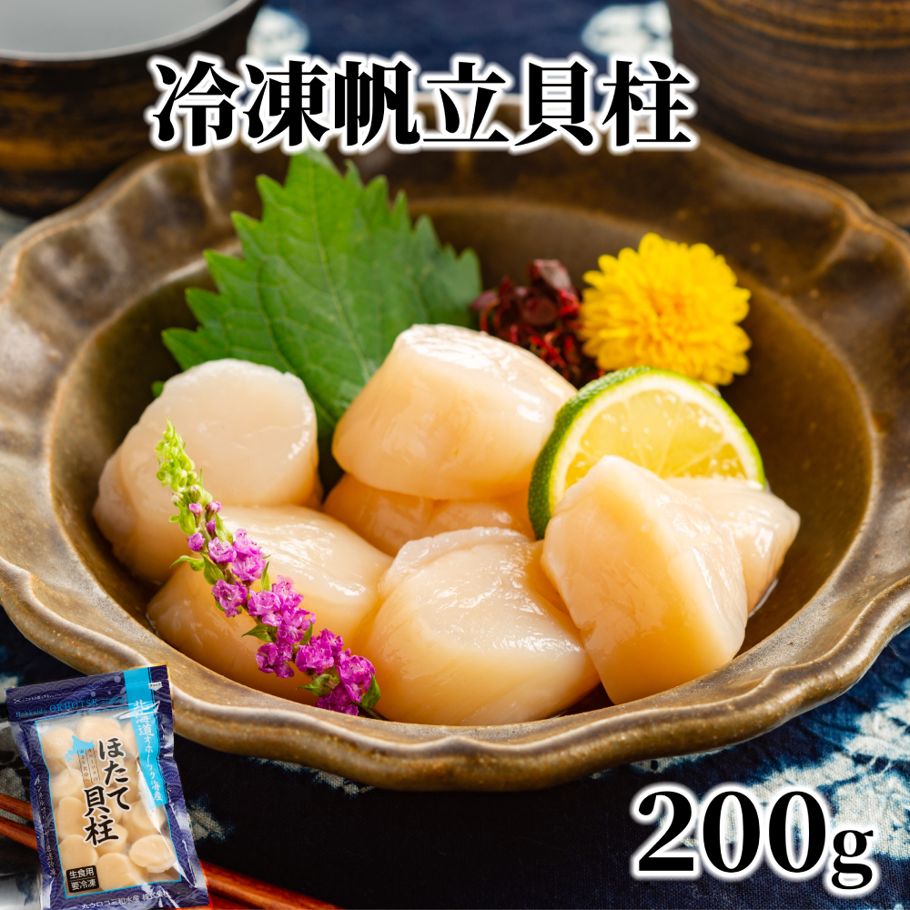 8-18 【年内配送12月15日入金まで】冷凍帆立貝柱200ｇ ｜ ホタテ ほたて 玉冷 within2025