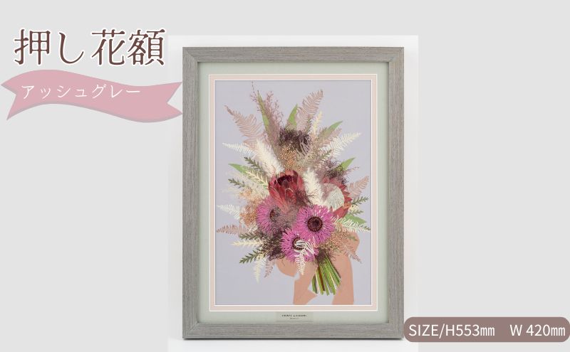 想い出が宿る押し花額サイズL【アッシュグレー】 押し花 額装 プロポーズ 誕生日 結婚記念日 卒業式 開業祝い 退職祝い 母の日 父の日 お祝い ギフト プレゼント 愛知県 日進市