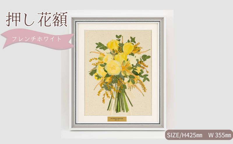 想い出が宿る押し花額サイズM【フレンチホワイト】 押し花 額装 プロポーズ 誕生日 結婚記念日 卒業式 開業祝い 退職祝い 母の日 父の日 お祝い ギフト プレゼント 愛知県 日進市