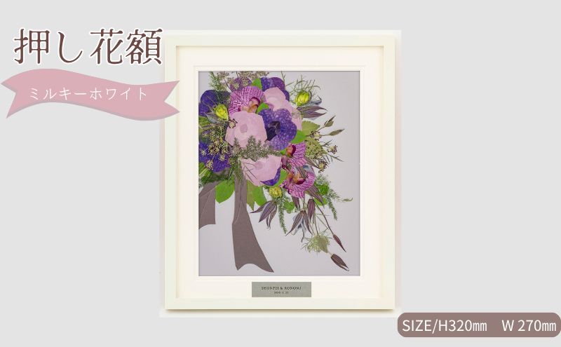 想い出が宿る押し花額サイズS【ミルキーホワイト】 押し花 額装 プロポーズ 誕生日 結婚記念日 卒業式 開業祝い 退職祝い 母の日 父の日 お祝い ギフト プレゼント 愛知県 日進市