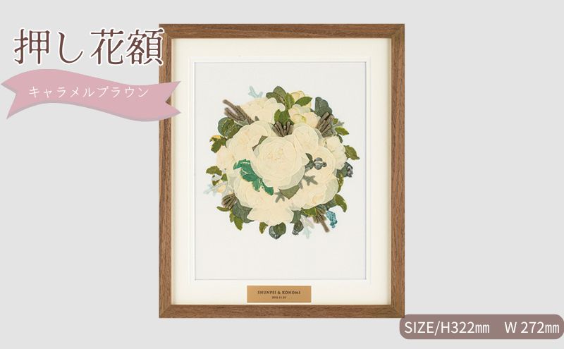 想い出が宿る押し花額サイズS【キャラメルブラウン】 押し花 額装 プロポーズ 誕生日 結婚記念日 卒業式 開業祝い 退職祝い 母の日 父の日 お祝い ギフト プレゼント 愛知県 日進市