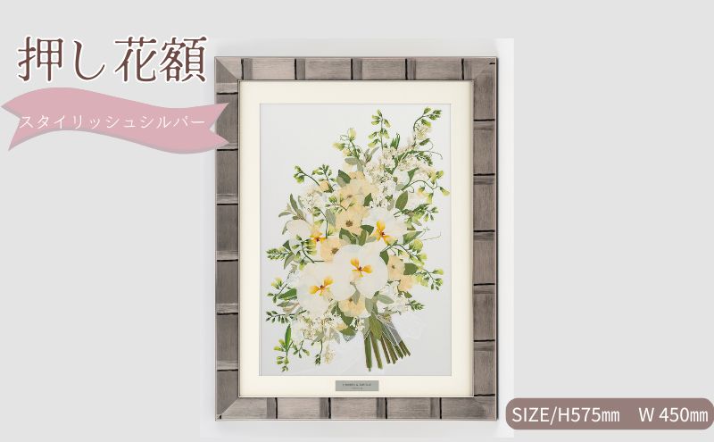 【愛知県日進市】想い出が宿る押し花額サイズL【スタイリッシュシルバー】 押し花 額装 プロポーズ 誕生日 結婚記念日 卒業式 開業祝い 退職祝い 母の日 父の日 お祝い ギフト プレゼント 愛知県 日進市