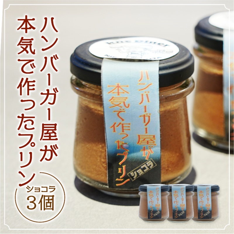 【秋田県にかほ市】ハンバーガー屋が本気で作った プリン  ショコラ 3個セット