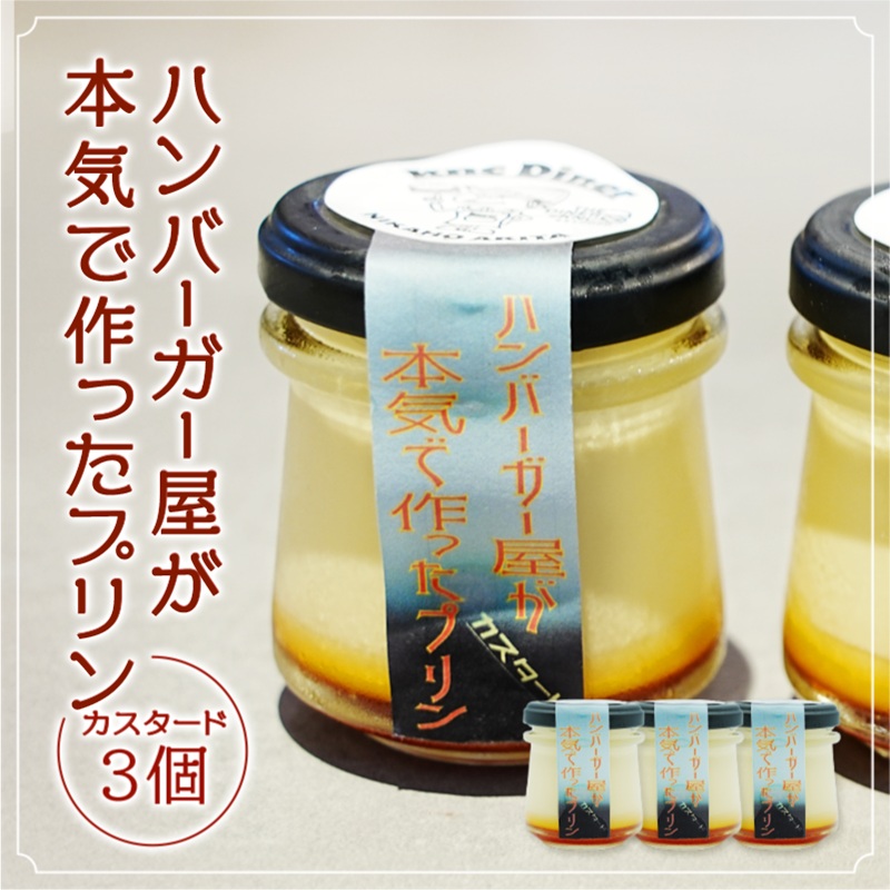 【秋田県にかほ市】ハンバーガー屋が本気で作ったプリン カスタード 3個セット