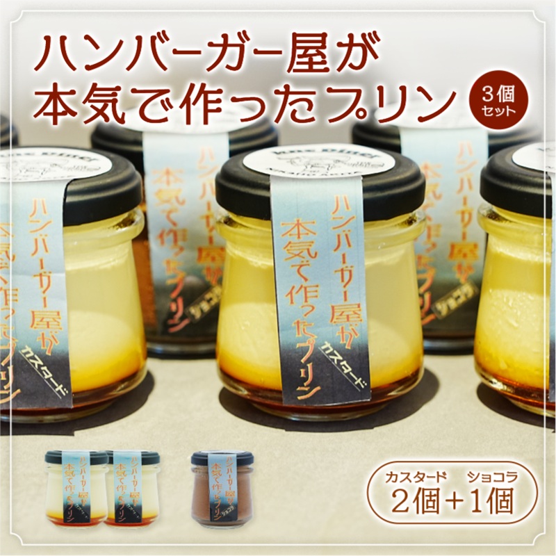 【秋田県にかほ市】ハンバーガー屋が本気で作ったプリン ミックス 2種 カスタード2個 ショコラ1個 3個セット