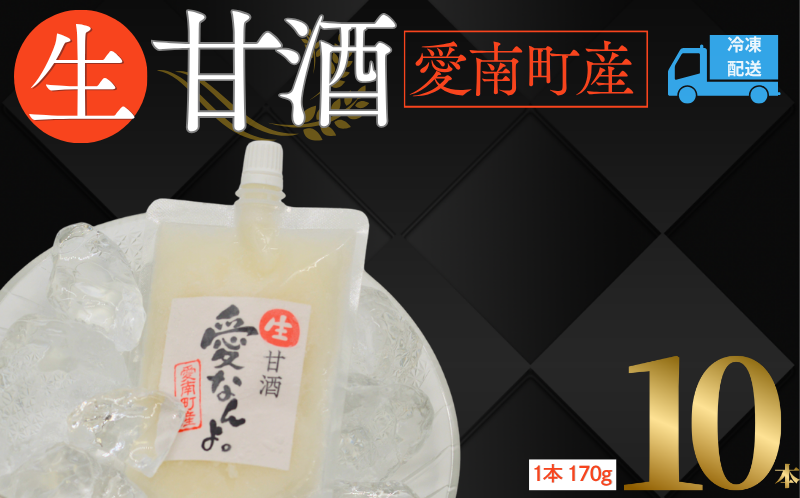生甘酒 ( 170g × 10 本 ) 10000円 甘酒 あまざけ あま酒 米 パウチ 非加熱 冷凍 酵素 自然 腸内環境 170g 持ち運び 片手 手軽 夏バテ 冷え 冷え性 栄養 栄養補給 発酵食品 健康 アミノ酸 ビタミン 美容 美容効果  おいしい 爽やか スッキリ すっきり プレゼント ダイエット 美肌 美髪 便秘 愛南 無添加 愛南町 愛なんよ
