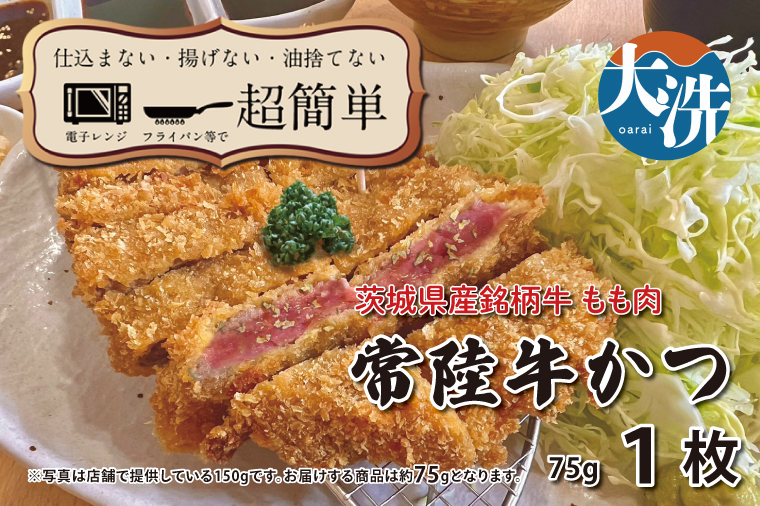 【楽ちん 冷凍牛かつ】茨城県最高峰「常陸牛」の牛かつ×1 油調済み 個包装 おかず 惣菜 時短 簡単 クックファン