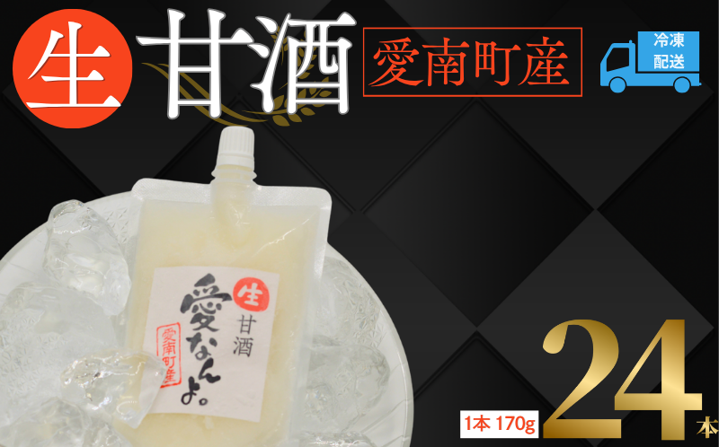 【愛媛県愛南町】生甘酒 ( 170g × 24 本 ) 20000円 甘酒 あまざけ あま酒 米 パウチ 非加熱 冷凍 酵素 ビタミン 自然 腸内環境 170g 持ち運び 片手 手軽 夏バテ 冷え 冷え性 栄養 栄養補給 発酵食品 健康 アミノ酸 美容 美容効果  おいしい 爽やか スッキリ すっきり プレゼ
