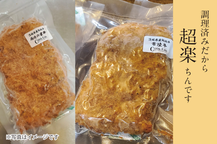 【楽ちん 冷凍牛かつ】茨城県最高峰「常陸牛」の牛かつ×2 油調済み 個包装 おかず 惣菜 時短 簡単 クックファン