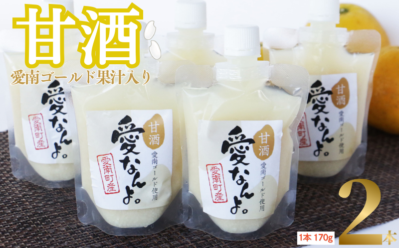 【愛媛県愛南町】愛南ゴールド 入り 甘酒 ( 170g × 2 本 ) 5000円 お試し あまざけ あま酒 河内晩柑 米 パウチ 170g 持ち運び 片手 手軽 夏バテ 冷え 冷え性 栄養 栄養補給 発酵食品 健康 アミノ酸 ビタミン 美容 美容効果  おいしい 爽やか スッキリ すっきり プレゼント 贈