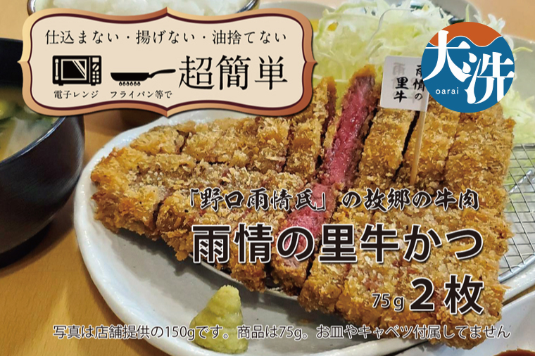 【楽ちん 冷凍牛かつ】多くの名作を残した「野口雨情氏」の故郷の牛肉「雨情の里牛」の牛かつ×2 油調済み 個包装 おかず 惣菜 時短 簡単 クックファン