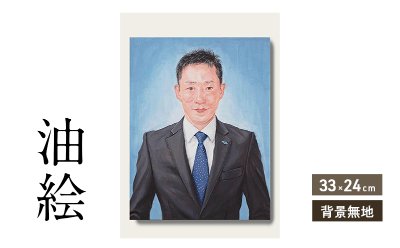 油絵で高級感のある肖像画を細密に描きます（33×24cm・背景無地）