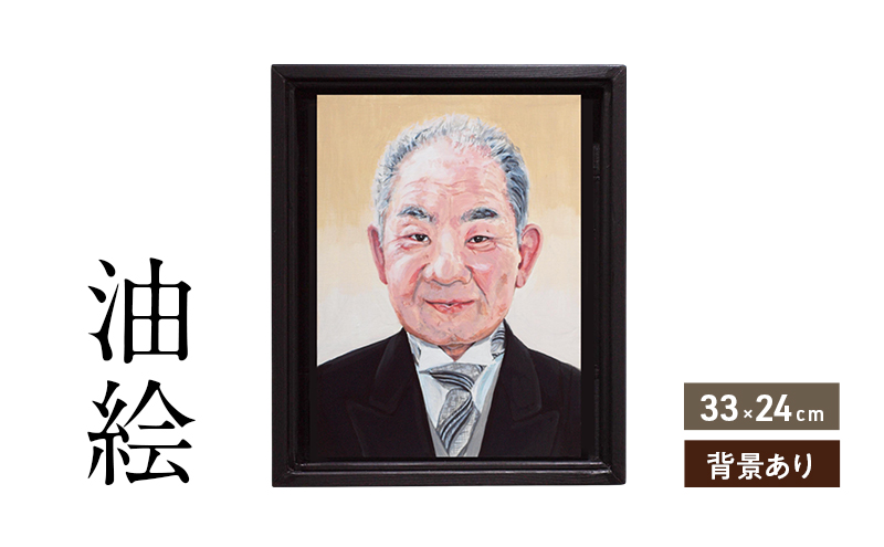 【福岡県大刀洗町】ご遺影を高級感のある油絵で描きます(33×24cm・背景あり)