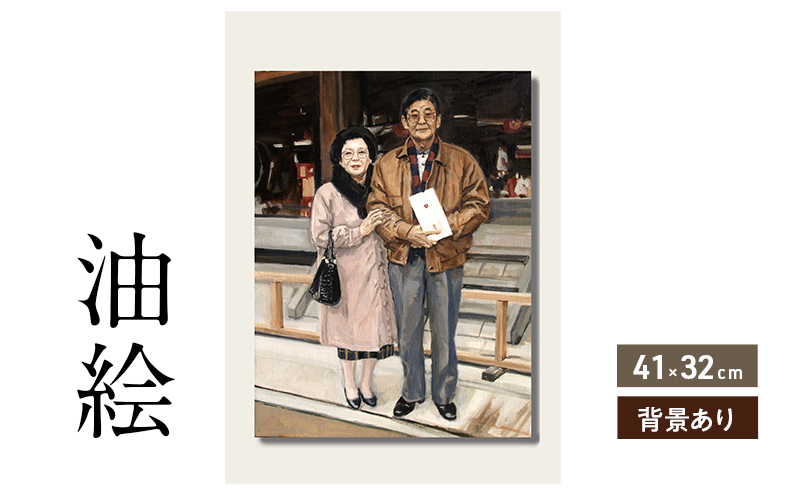 ご遺影を高級感のある油絵で細密に描きます（41×32cm・背景あり）