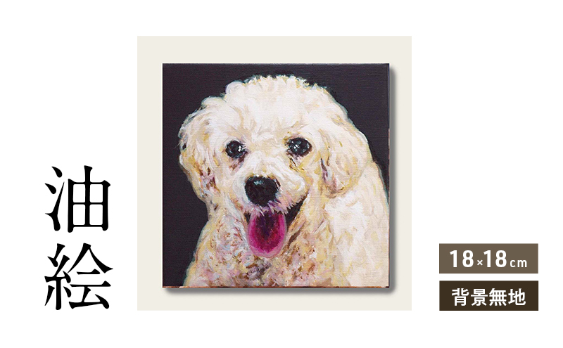 小さな油絵で大切なペットを描きます（18×18cm・背景無地）