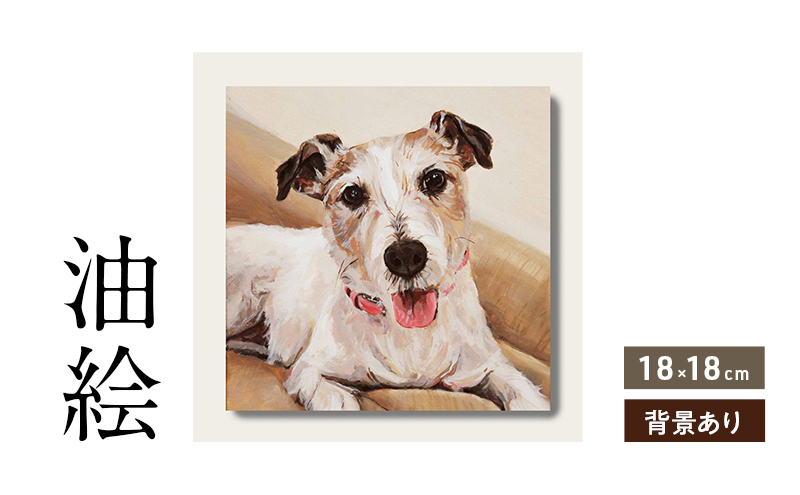 小さな油絵で大切なペットを描きます（18×18cm・背景あり）