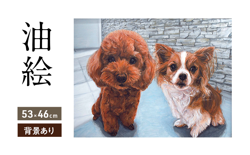 油絵で大切なペットを細密に描きます（53×46cm・背景あり）