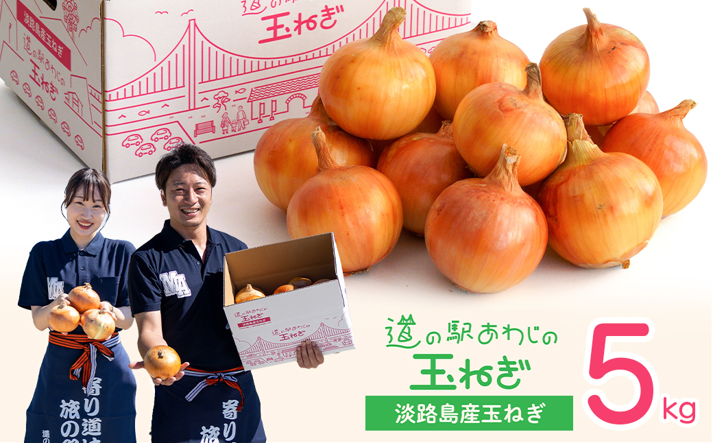 道の駅あわじの玉ねぎ5kg箱