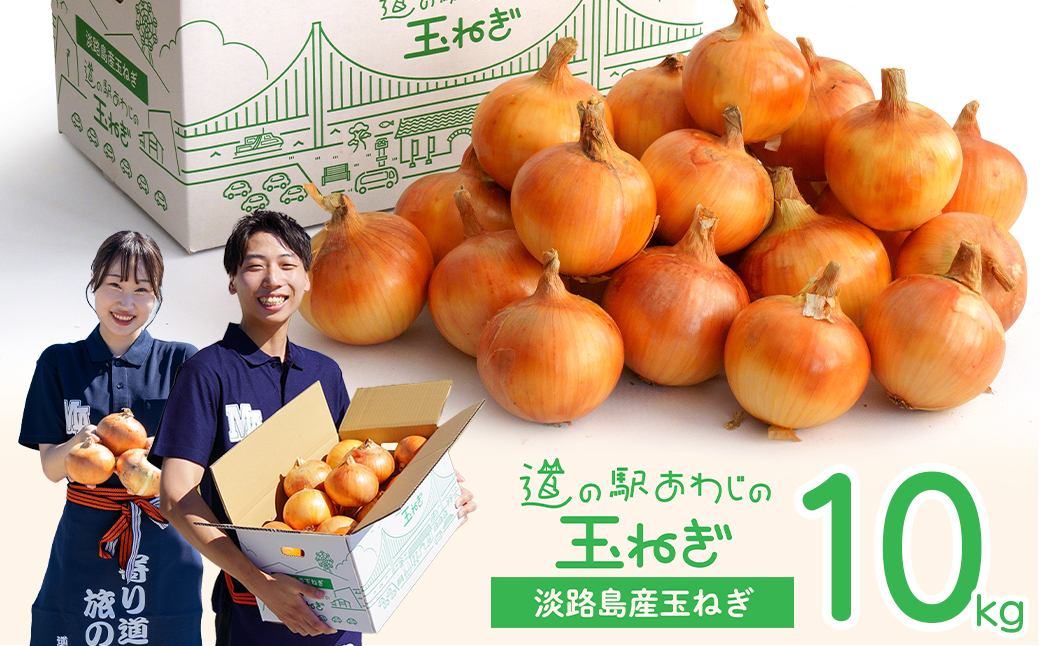 道の駅あわじの玉ねぎ10kg箱