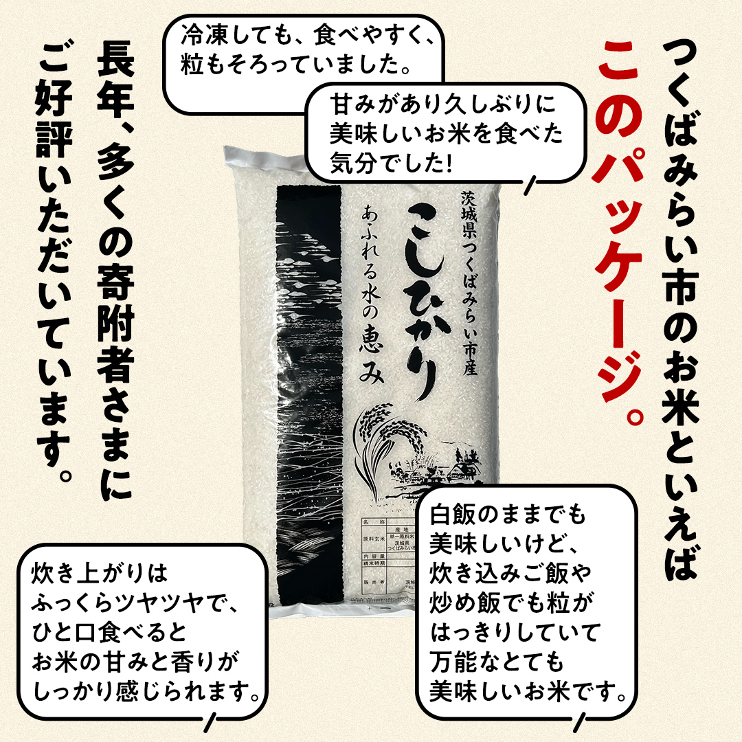 茨城県つくばみらい市のふるさと納税 ＼ 新米先行予約 ／ コシヒカリ 5kg 令和7年産精米 【 数量限定 】茨城県つくばみらい市産 米 コメ 単一米 13000 茨城県産 国産 発送 コスパ こしひかり [CL143-NT]