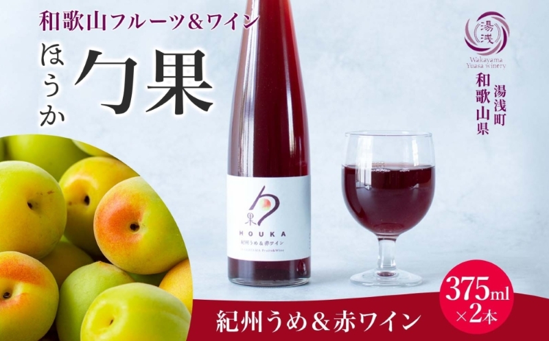 KG1001_ワインカクテル 勹果 ほうか 紀州うめ＆赤ワイン 7度 375ml 2本 湯浅ワイナリー