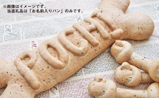 犬用パン【わんこのパン】 | ペット 犬 イヌ いぬ ペット用 犬用 おやつ 名入れ 茨城県 守谷市