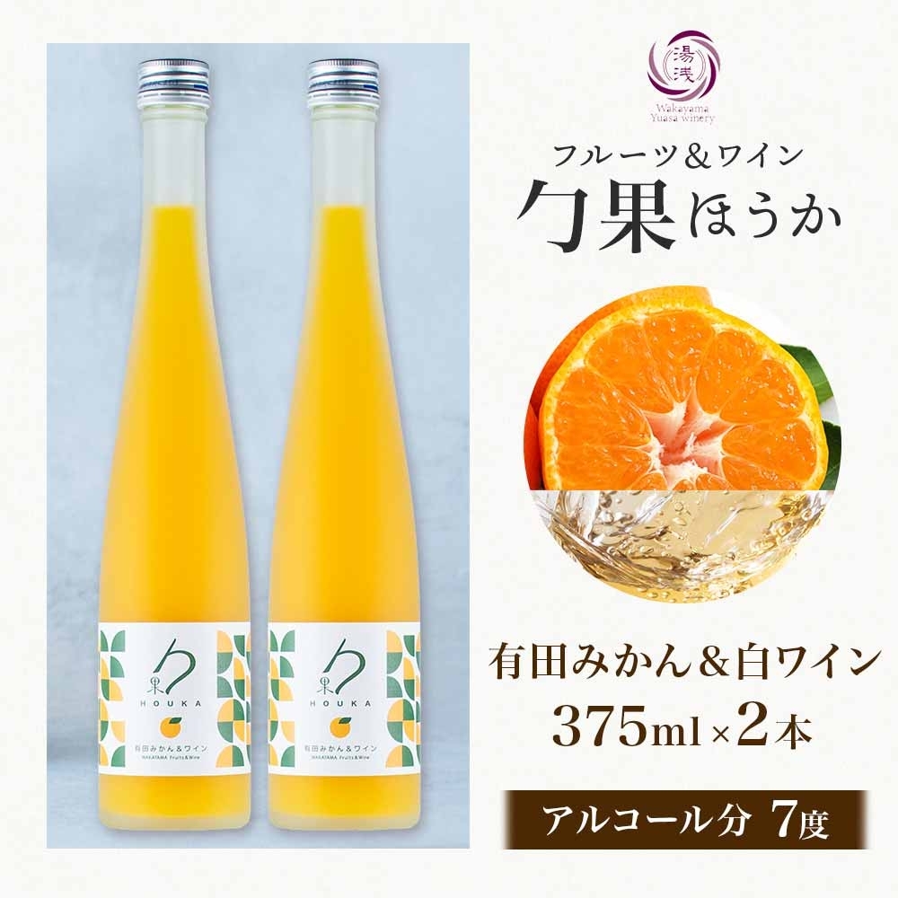 KG1003_ワインカクテル 勹果 ほうか 有田みかん＆白ワイン 7度 375ml 2本 湯浅ワイナリー