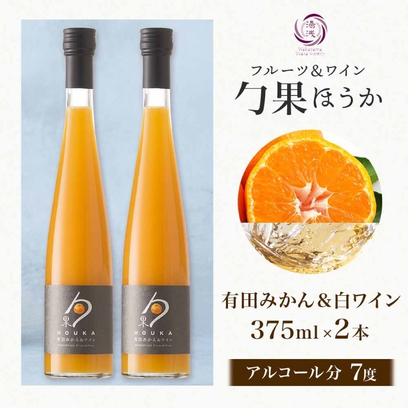 【和歌山県有田郡湯浅町】KG1003_ワインカクテル 勹果 ほうか 有田みかん&白ワイン 7度 375ml 2本 湯浅ワイナリー
