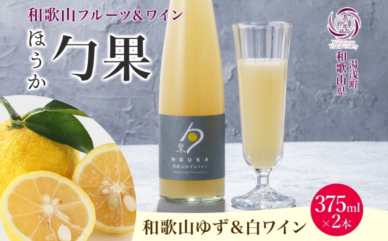 【和歌山県有田郡湯浅町】KG1004_ワインカクテル 勹果 ほうか 和歌山ゆず&白ワイン 7度 375ml 2本 湯浅ワイナリー