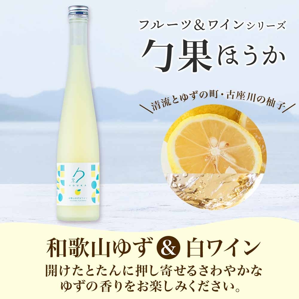 KG1004_ワインカクテル 勹果 ほうか 和歌山ゆず＆白ワイン 7度 375ml 2本 湯浅ワイナリー