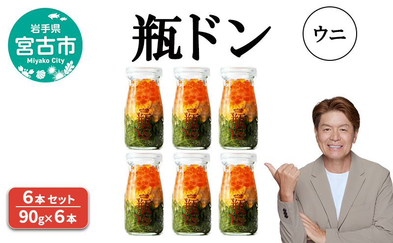 瓶ドン ウニ 6本 セット 90g×6本 川秀 海鮮丼 冷凍 お手軽 イクラ メカブ 三陸 お取り寄せ 丼の素 丼の具 海鮮 海産物 個包装 小分け 岩手 宮古 瓶丼 瓶どん