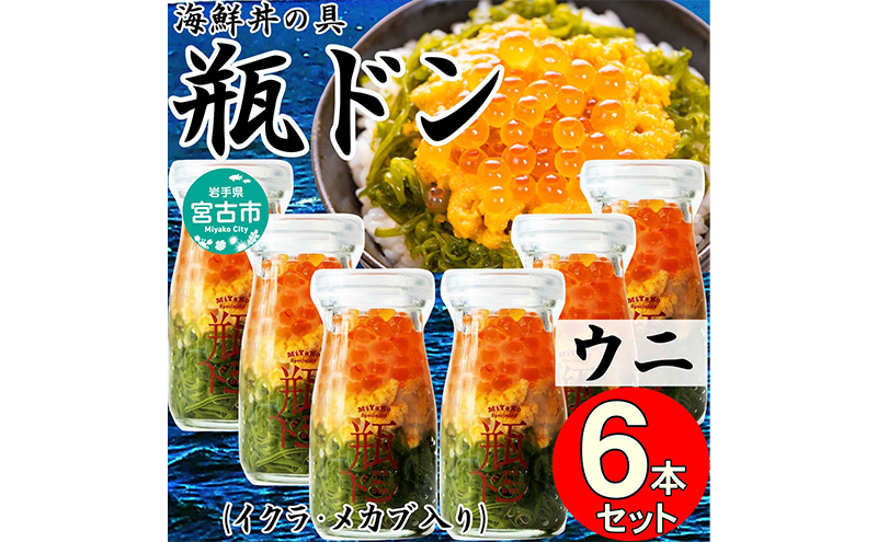 瓶ドン ウニ 6本 セット 90g×6本 川秀 海鮮丼 冷凍 お手軽 イクラ メカブ 三陸 お取り寄せ 丼の素 丼の具 海鮮 海産物 個包装 小分け 岩手 宮古 瓶丼 瓶どん